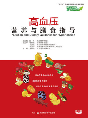 cover image of 高血压营养与膳食指导